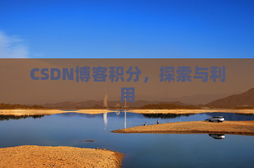 CSDN博客积分，探索与利用