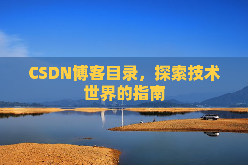 CSDN博客目录，探索技术世界的指南