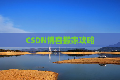 CSDN博客搬家攻略