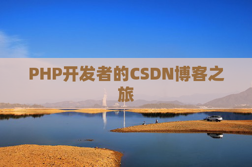 PHP开发者的CSDN博客之旅