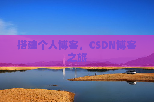 搭建个人博客，CSDN博客之旅