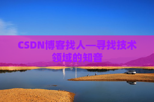 CSDN博客找人—寻找技术领域的知音