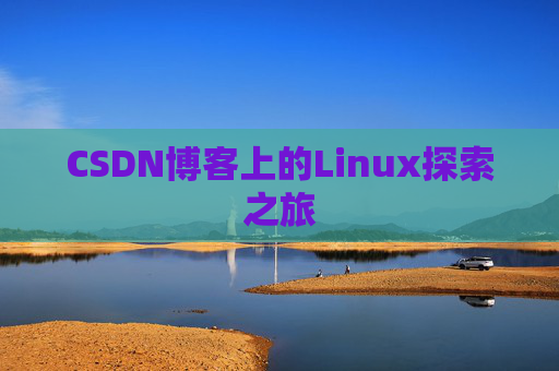 CSDN博客上的Linux探索之旅