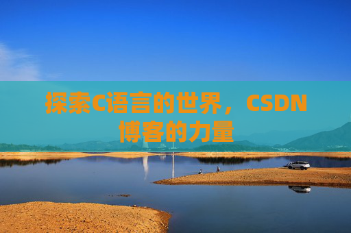 探索C语言的世界，CSDN博客的力量