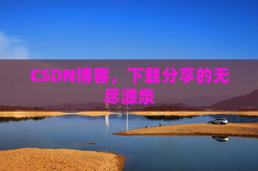 CSDN博客,下载分享的无尽源泉 CSDN博客,下载分享的无尽源泉