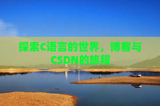 探索C语言的世界，博客与CSDN的旅程